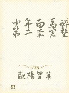 少年白马醉春风第二季完整版20集