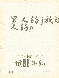 男人的j放进女人的p