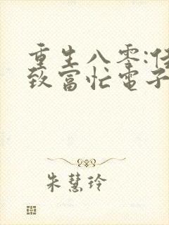 重生八零:佳妻致富忙电子书txt下载封面