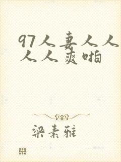 97人妻人人澡人人爽啪