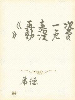 《再来一次好吗》动漫免费观看在线封面