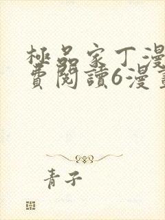 极品家丁漫画免费阅读6漫画