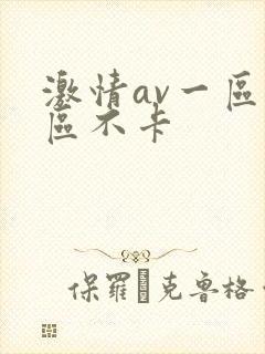 激情av一区二区不卡