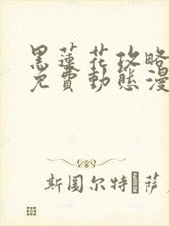 黑莲花攻略手册免费动态漫画封面