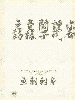 免费阅读你喜欢的样子我都有全文