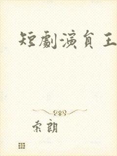 短剧演员王浩祯