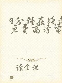 9分钟在线观看免费高清电视剧封面