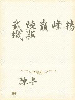 武炼巅峰杨开手机版