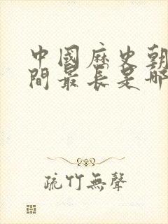 中国历史朝代时间最长是哪个