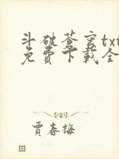 斗破苍穹txt免费下载全集完结