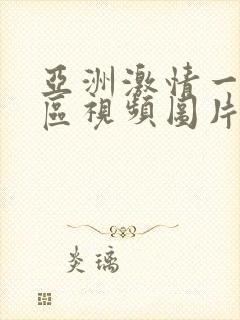 亚洲激情一区二区视频图片