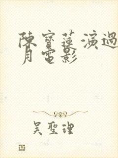 陈宝莲演过的风月电影封面