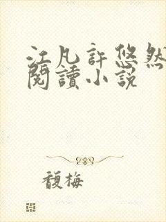 江凡许悠然免费阅读小说