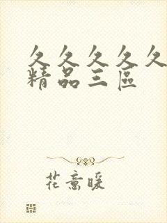 久久久久久人妻精品三区