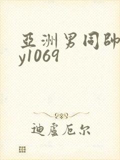 亚洲男同帅gay1069