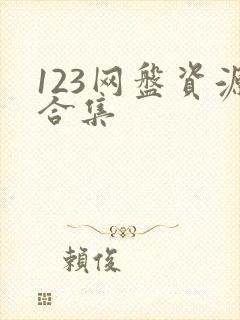 123网盘资源合集