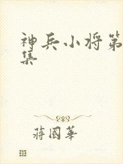 神兵小将第12集