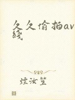 久久偷拍av在线