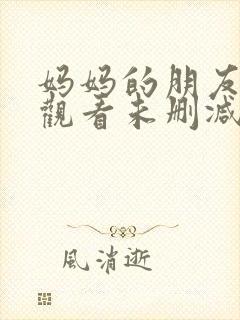 妈妈的朋友免费观看未删减版