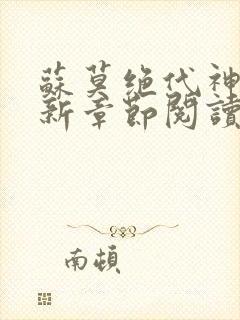 苏莫绝代神主最新章节阅读