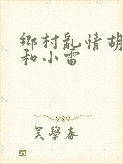 乡村乱情胡秀英和小雷