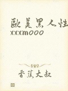 欧美黑人性猛交xxxmooo