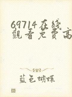 69714在线观看免费高清电视剧
