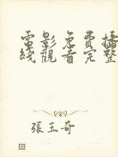 电影免费播放在线观看完整版