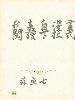 我来自漫画免费阅读下拉式六漫画