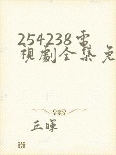 254238电视剧全集免费观看