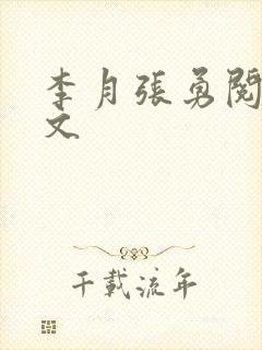 李月张勇阅读全文封面