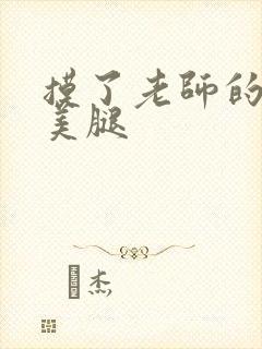 摸了老师的丝袜美腿