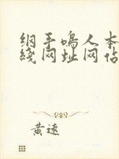 纲手鸣人本子在线网址网站