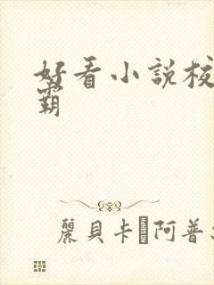 好看小说校园校霸