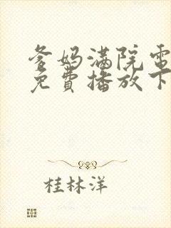 爹妈满院电视剧免费播放下载