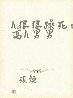 h狠狠躁死你h高h男男封面