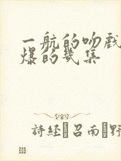 一航的吻戏最劲爆的几集