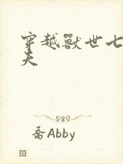 穿越兽世七位兽夫