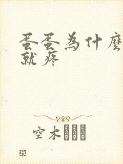 蛋蛋为什么一碰就疼