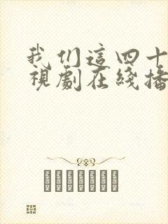 我们这四十年电视剧在线播放免费观看