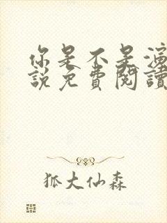 你是不是演我小说免费阅读