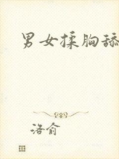 男女揉胸舔视频