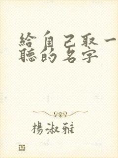 给自己取一个好听的名字封面