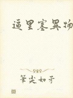 逼里塞异物小说