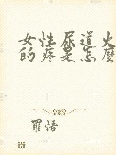 女性尿道火辣辣的疼是怎么回事