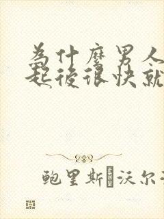 为什么男人在勃起后很快就会软