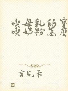 吃母乳的宝宝不吃奶粉怎么办?