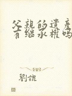 父亲的遗产叔叔有继承权吗