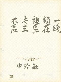 不卡视频一区二区三区在线观看网址