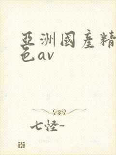 亚洲国产精品黄色av